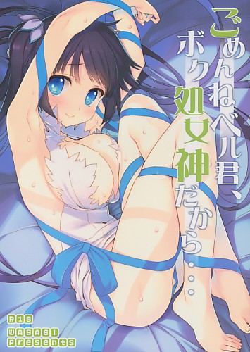 ごめんねベル君、ボク処女神だから…