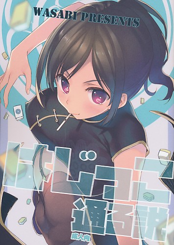 はじっこ通る説