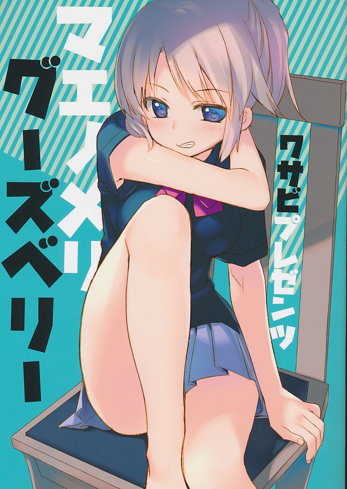 マエノメリグーズベリー