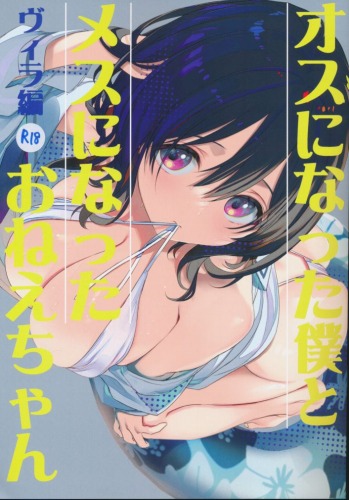 オスになった僕とメスになったおねえちゃん　ヴィラ編