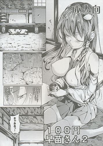 100円早苗さん 2