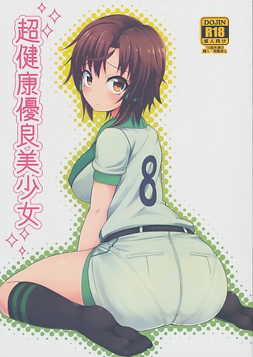 超健康優良美少女
