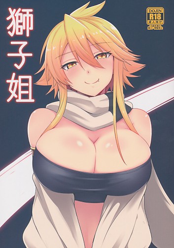 獅子姐