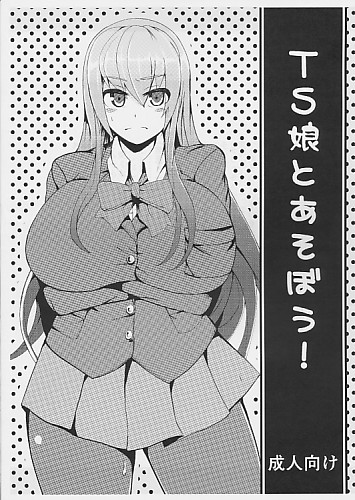 TS娘とあそぼう！