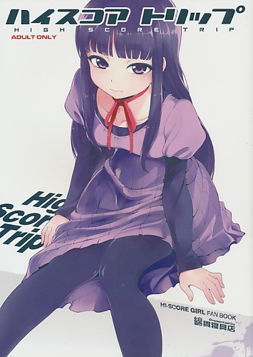 ハイスコア トリップ