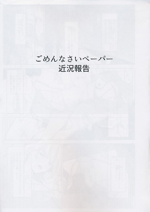 ごめんなさいペーパー　近況報告