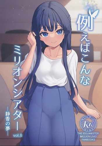 例えばこんなミリオンシアター vol．8 静香の夢
