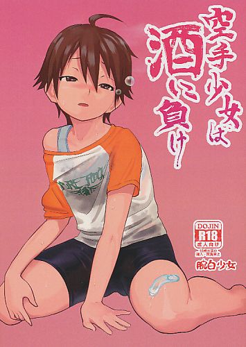 空手少女は酒に負け