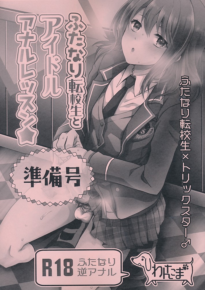 ふたなり転校生とアイドルアナルレッスン 準備号