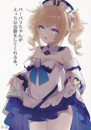 バーバラちゃんがえっちな治療をしてくれる本