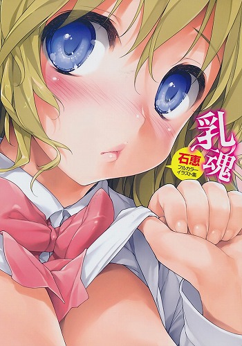 乳魂　石恵フルカラーイラスト集