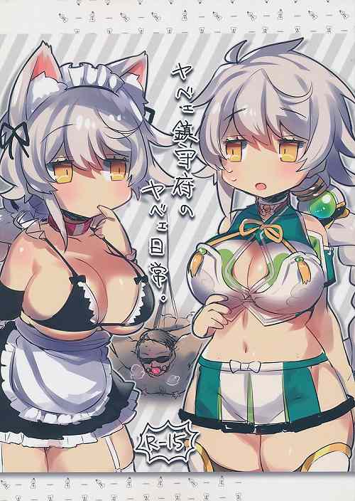 ヤベェ鎮守府のヤベェ日常。