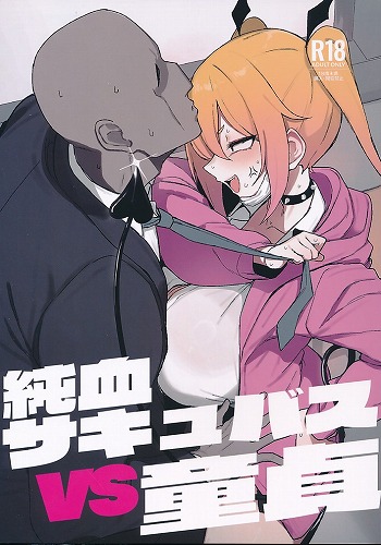 純血サキュバスVS童貞