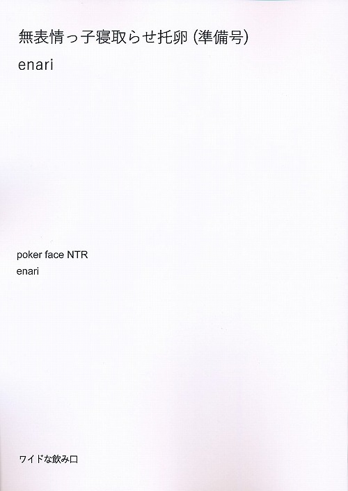 無表情っ子寝取らせ托卵 （準備号）