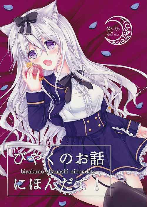 びやくのお話にほんだて！