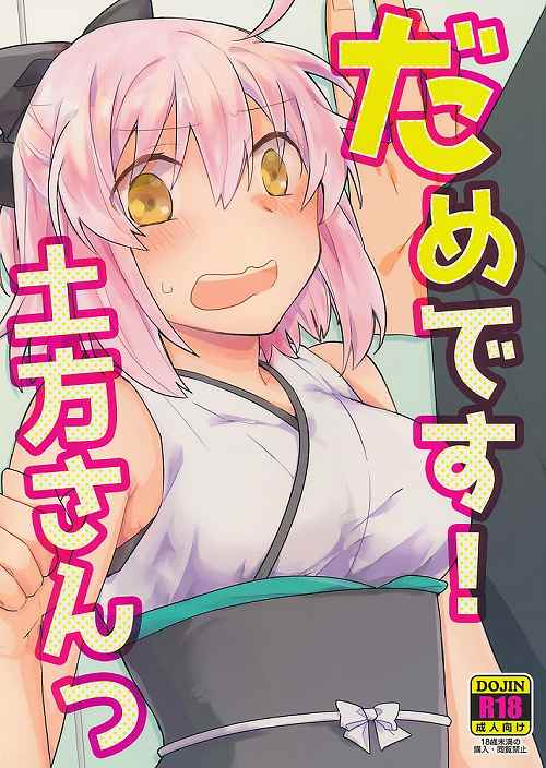 だめです!土方さんっ