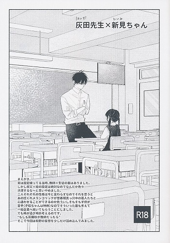 ペーパー付） 灰田先生×新見ちゃん