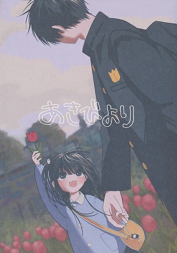 ペーパー付） あきびより