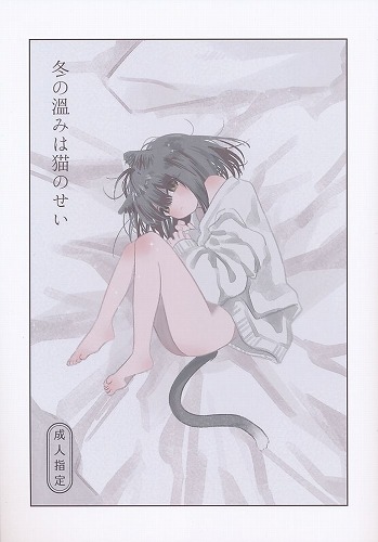 ペーパー3種付） 冬の温みは猫のせい