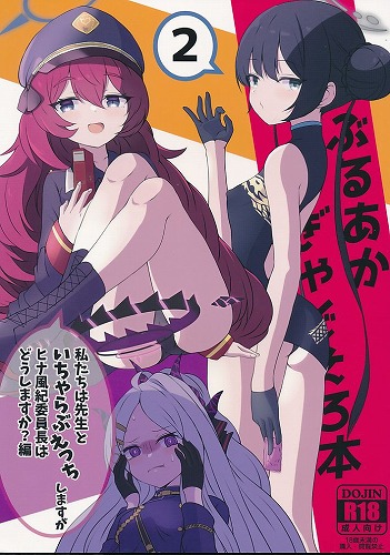 ぶるあかぎゃぐえろ本 2 私たちは先生といちゃらぶえっちしますがヒナ風紀委員長はどうしますか？編