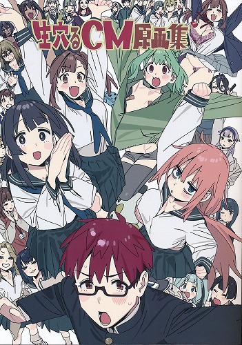 生穴るCM原画集