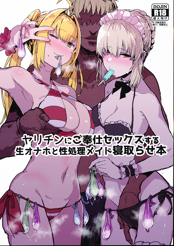 ヤリチンにご奉仕セックスする生オナホと性処理メイド寝取らせ本