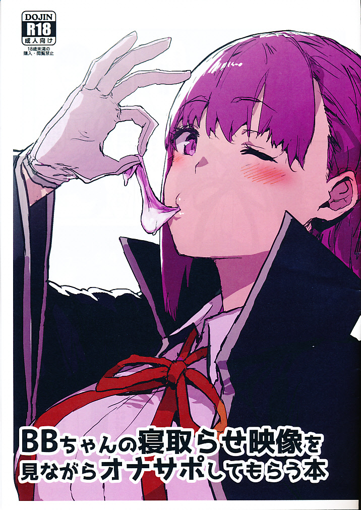 BBちゃんの寝取らせ映像を見ながらオナサポしてもらう本