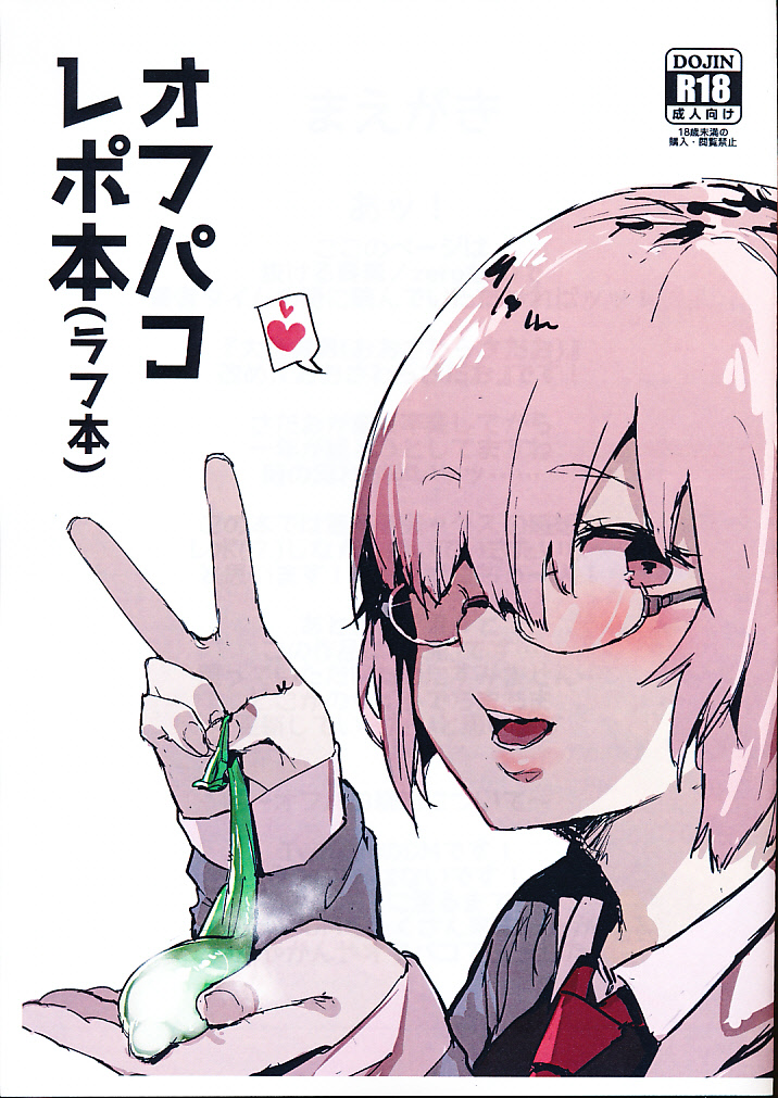 オフパコレポ本（ラフ本）