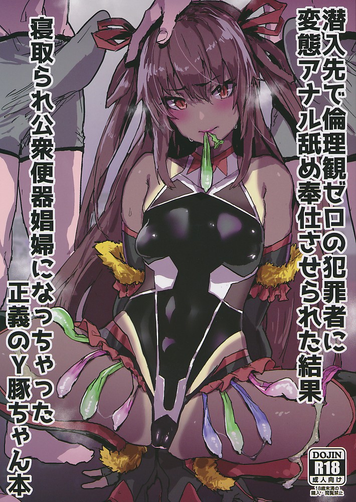 潜入先で倫理観ゼロの犯罪者に変態アナル舐め奉仕させられた結果寝取られ公衆便器娼婦になっちゃった正義のY豚ちゃん本