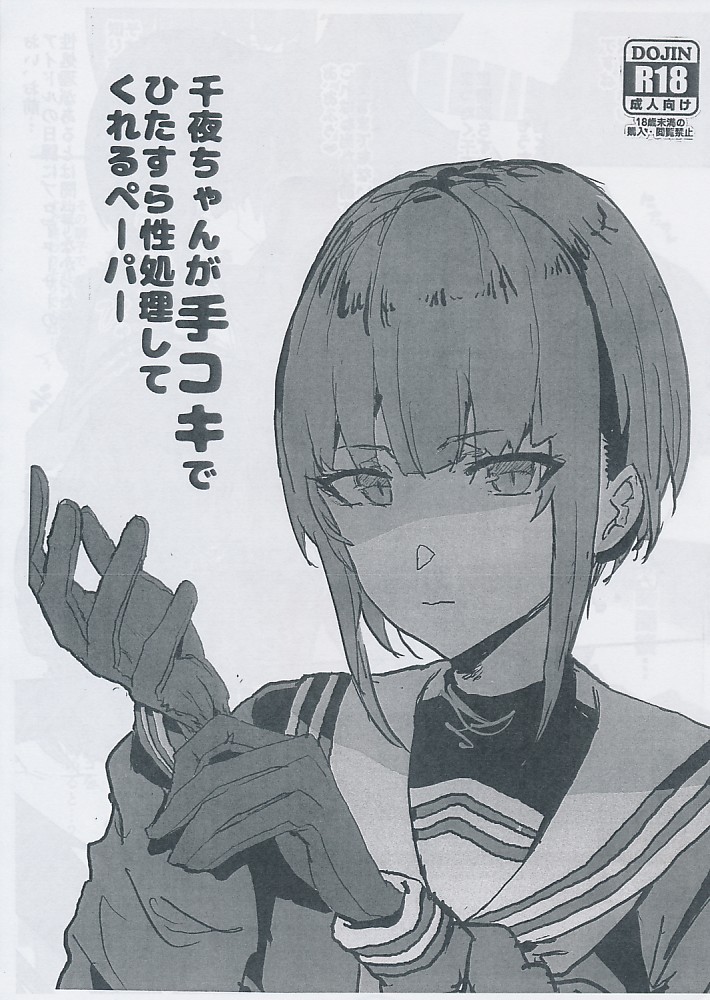 千代ちゃんが手コキでひたすら性処理してくれるペーパー