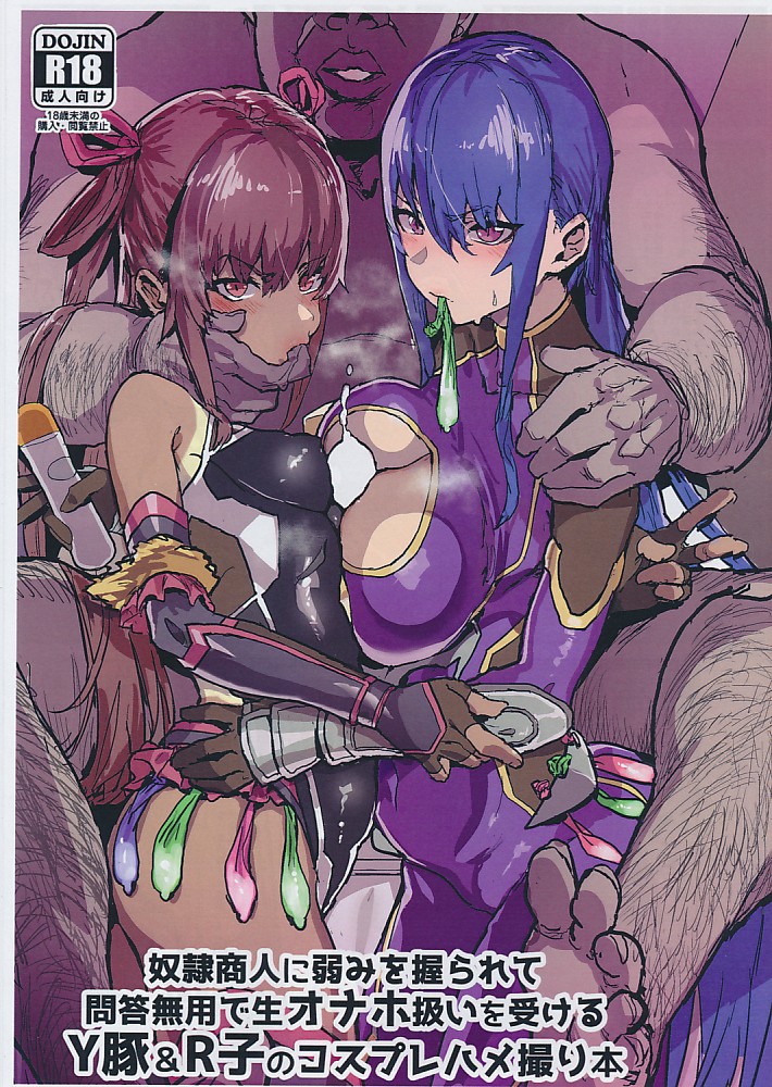 Y豚＆R子のコスプレハメ撮り本