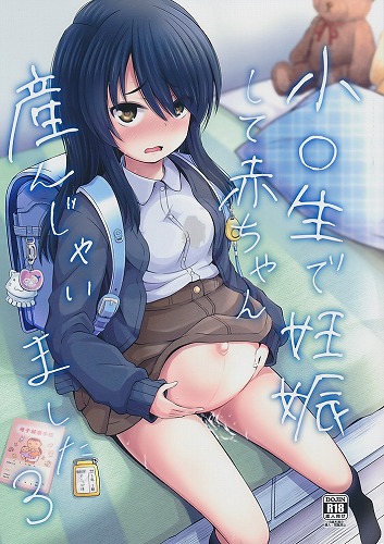 小◯生で妊娠して赤ちゃん産んじゃいました 3