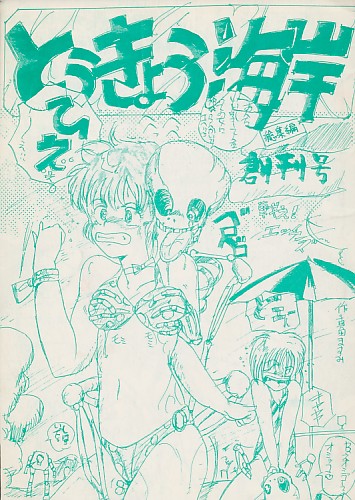 とうきょう海岸 創刊号