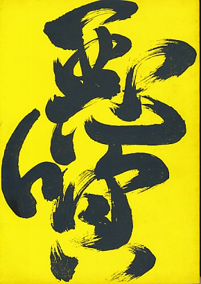 悪質