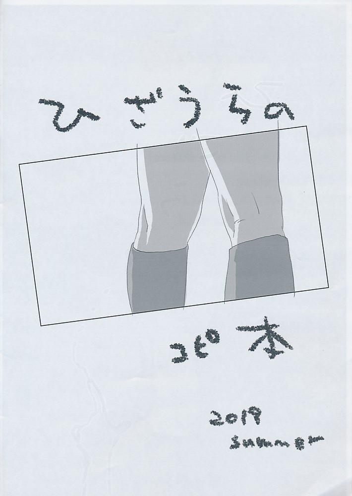 ひざうらのコピ本