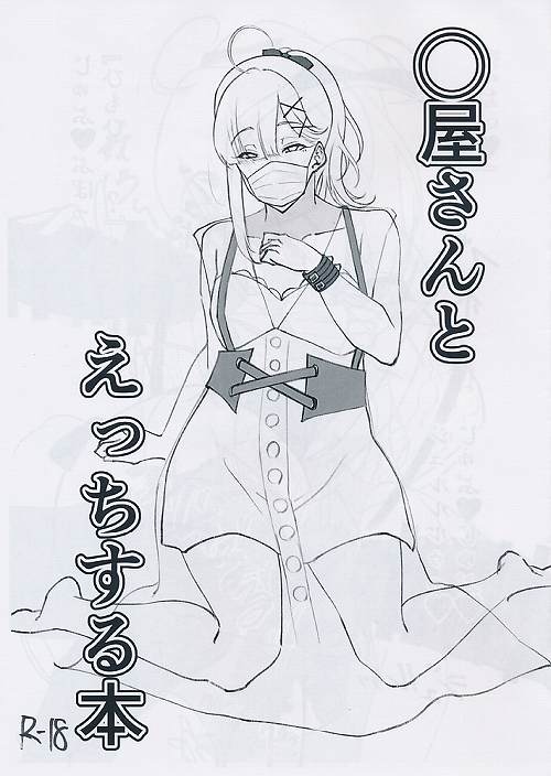 〇屋さんとえっちする本