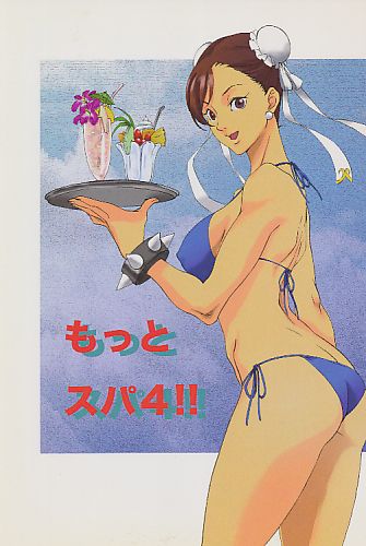 もっとスパ4!!