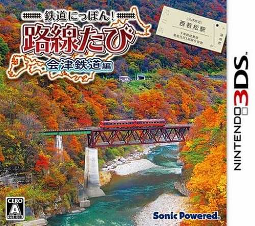 鉄道にっぽん! 路線たび 会津鉄道編