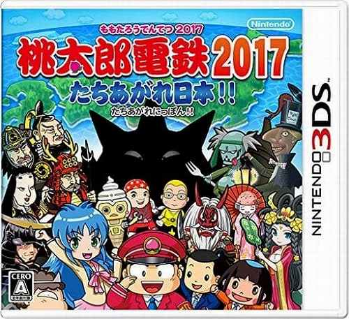 桃太郎電鉄2017 たちあがれ日本!!